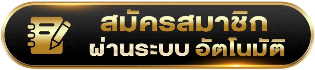 สมัครสมาชิก