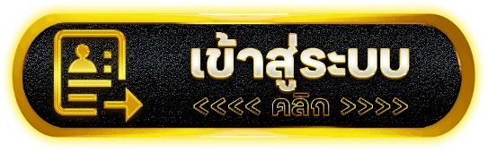 เข้าสู่ระบบ